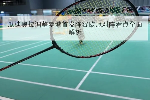 孙颖莎新周期强化接发球质量与国乒备战思路解析